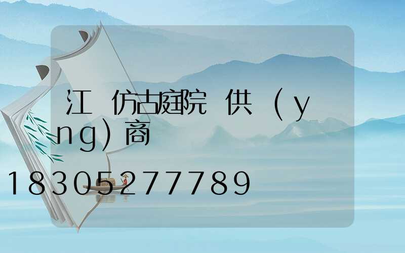 江蘇仿古庭院燈供應(yīng)商