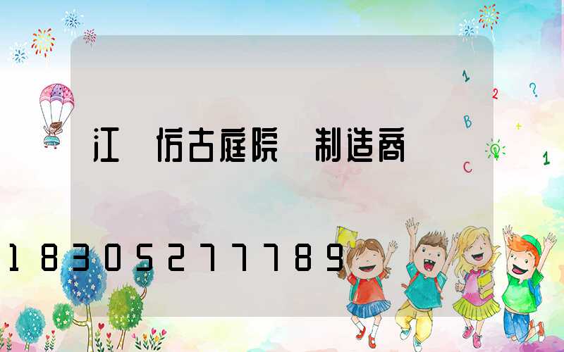 江蘇仿古庭院燈制造商