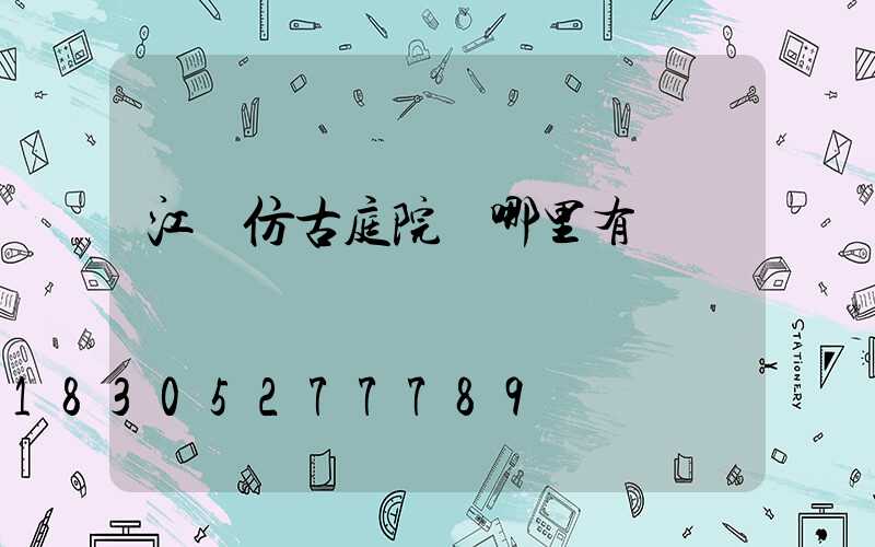 江蘇仿古庭院燈哪里有