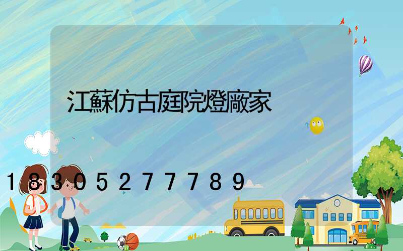 江蘇仿古庭院燈廠家