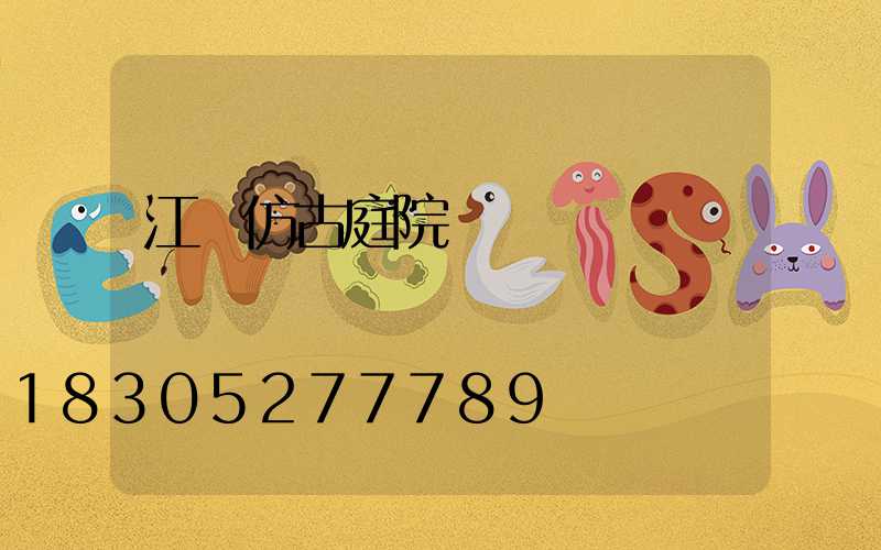 江蘇仿古庭院燈設計