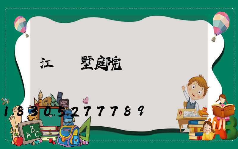 江蘇別墅庭院燈設計