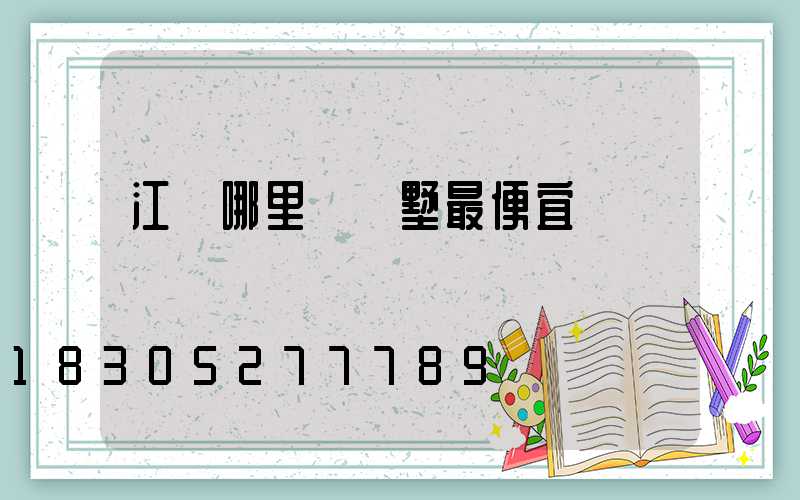 江蘇哪里買別墅最便宜