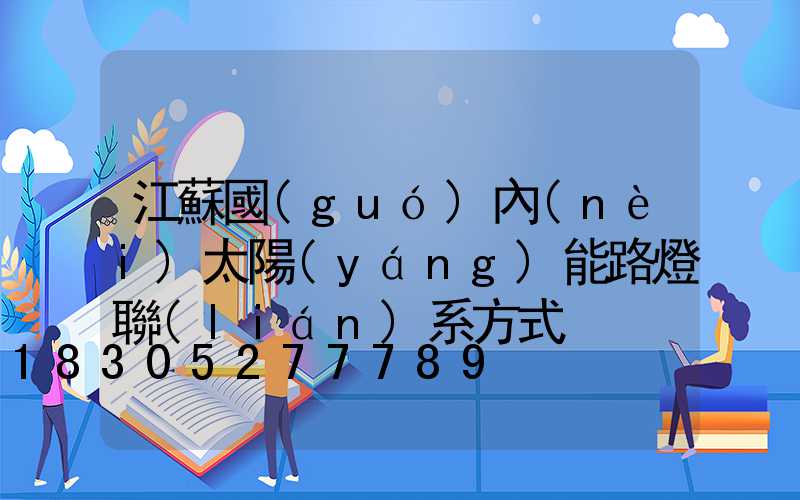 江蘇國(guó)內(nèi)太陽(yáng)能路燈聯(lián)系方式