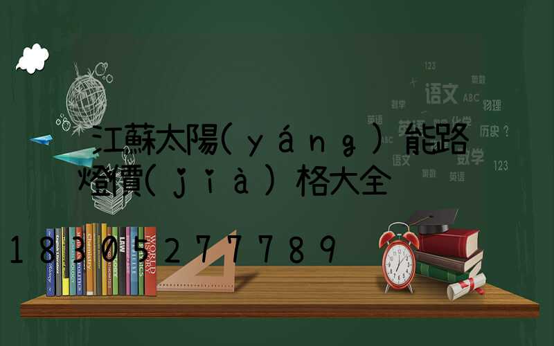 江蘇太陽(yáng)能路燈價(jià)格大全