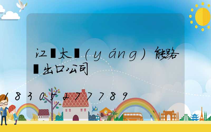 江蘇太陽(yáng)能路燈出口公司