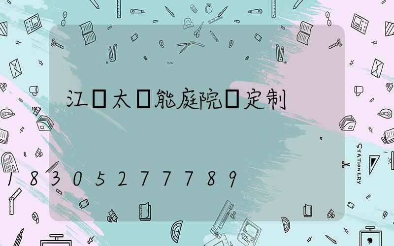 江蘇太陽能庭院燈定制