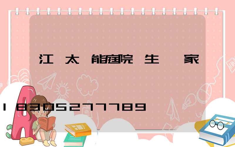 江蘇太陽能庭院燈生產廠家