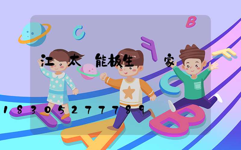 江蘇太陽能板生產廠家