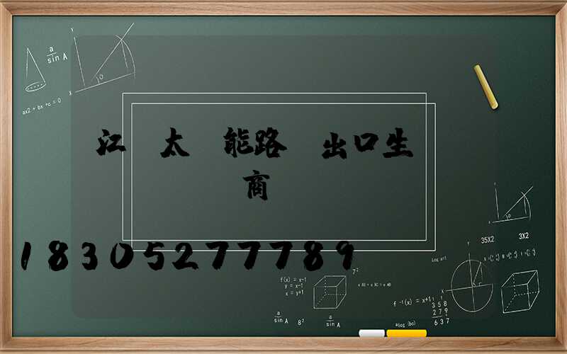 江蘇太陽能路燈出口生產(chǎn)商