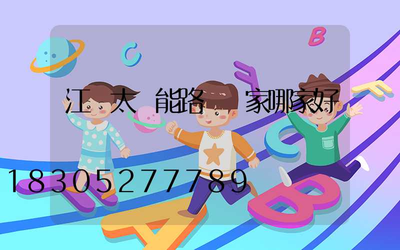 江蘇太陽能路燈廠家哪家好