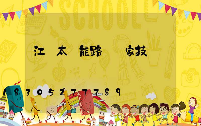 江蘇太陽能路燈廠家技術