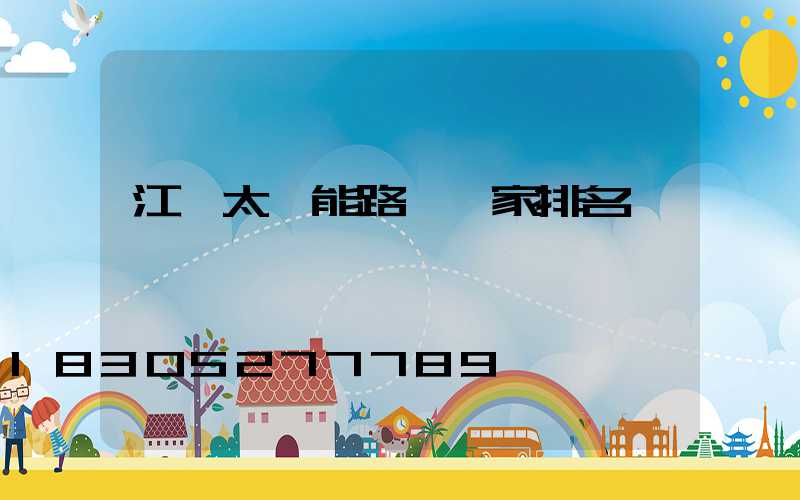 江蘇太陽能路燈廠家排名