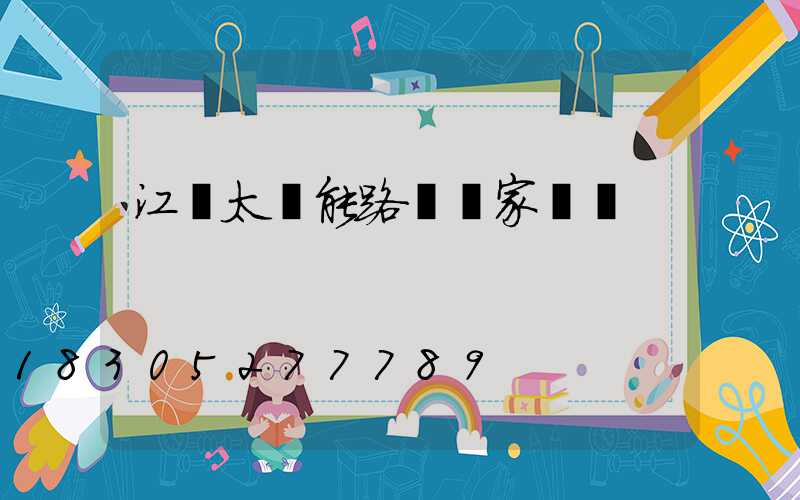 江蘇太陽能路燈廠家設備