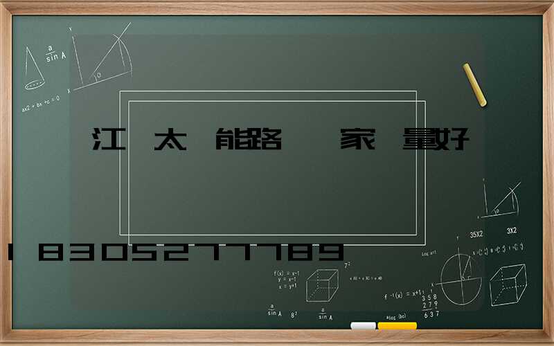 江蘇太陽能路燈廠家質量好