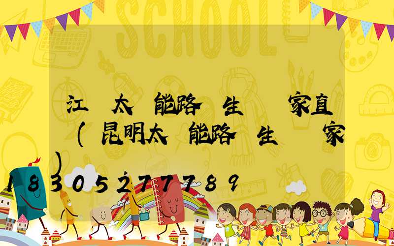 江蘇太陽能路燈生產廠家直銷(昆明太陽能路燈生產廠家)