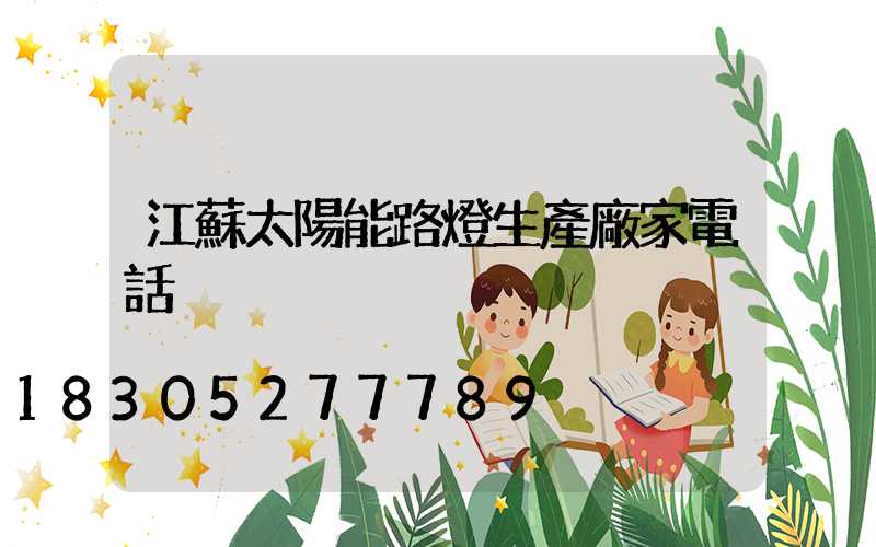 江蘇太陽能路燈生產廠家電話
