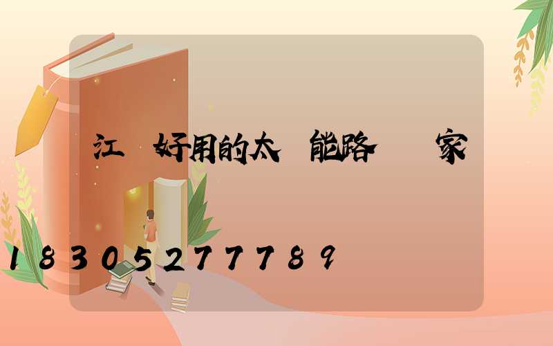 江蘇好用的太陽能路燈廠家報價