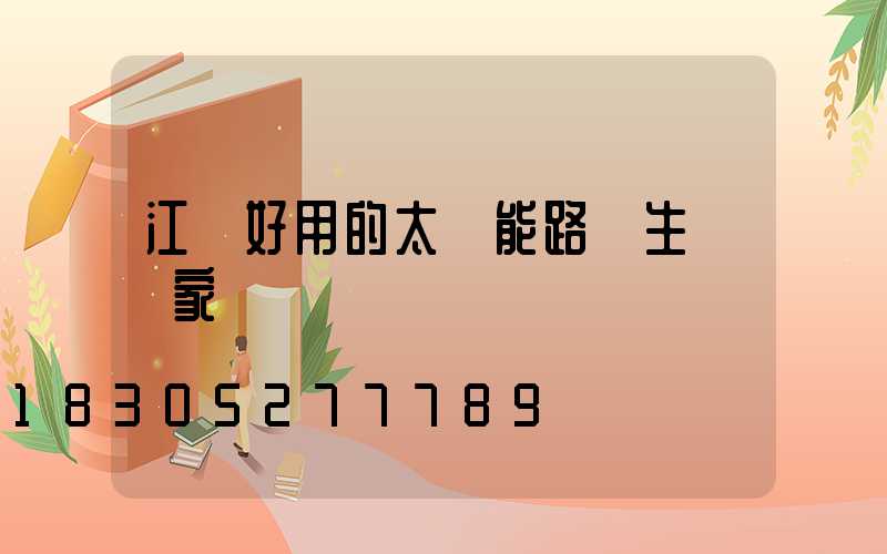 江蘇好用的太陽能路燈生產廠家