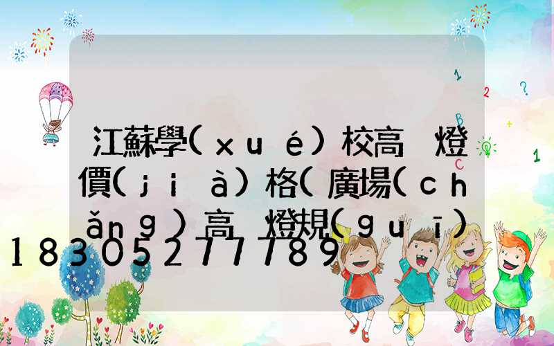 江蘇學(xué)校高桿燈價(jià)格(廣場(chǎng)高桿燈規(guī)格價(jià)格)