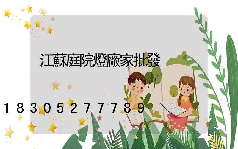 江蘇庭院燈廠家批發