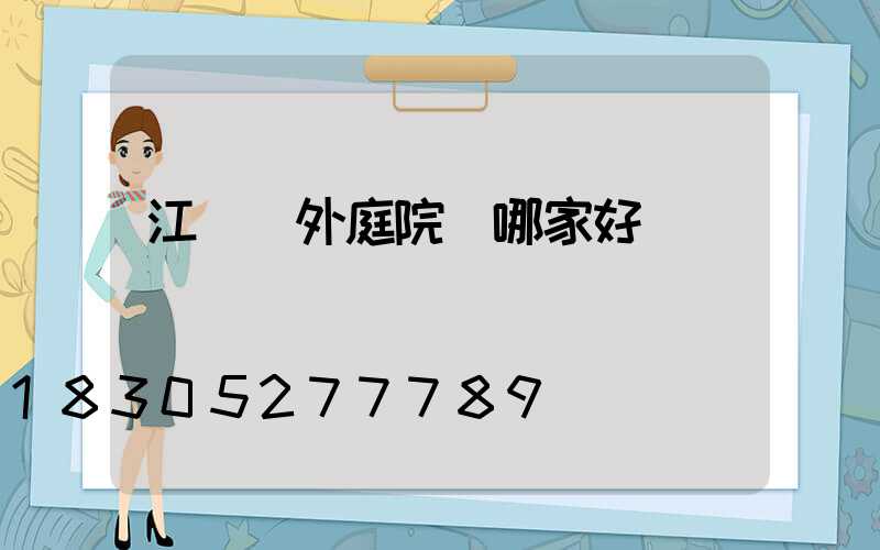 江蘇戶外庭院燈哪家好