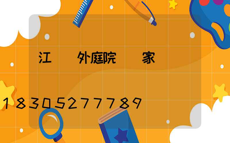 江蘇戶外庭院燈廠家