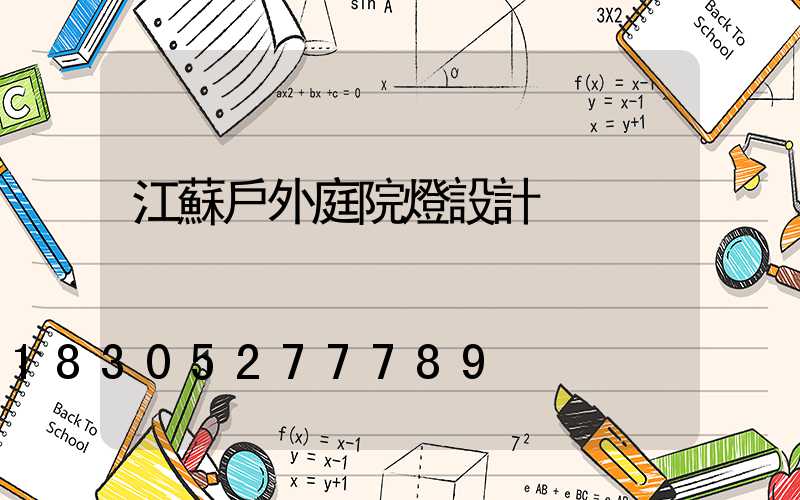 江蘇戶外庭院燈設計