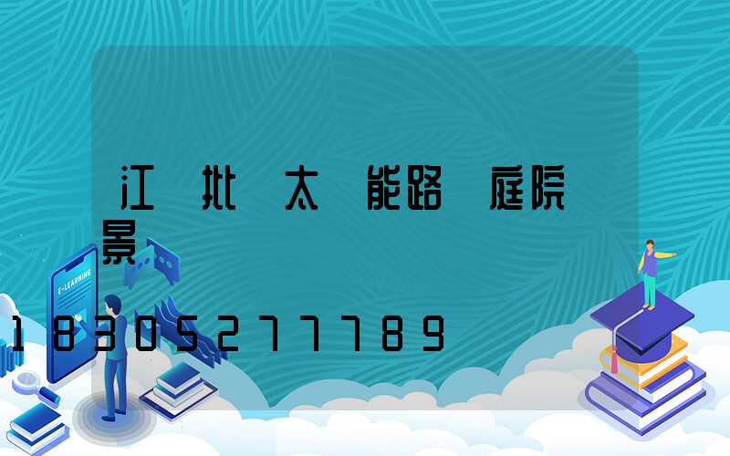 江蘇批發太陽能路燈庭院燈景觀燈