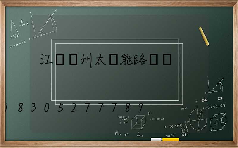 江蘇揚州太陽能路燈廠