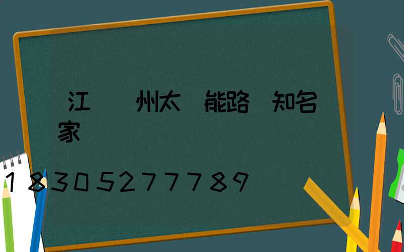 江蘇揚州太陽能路燈知名廠家
