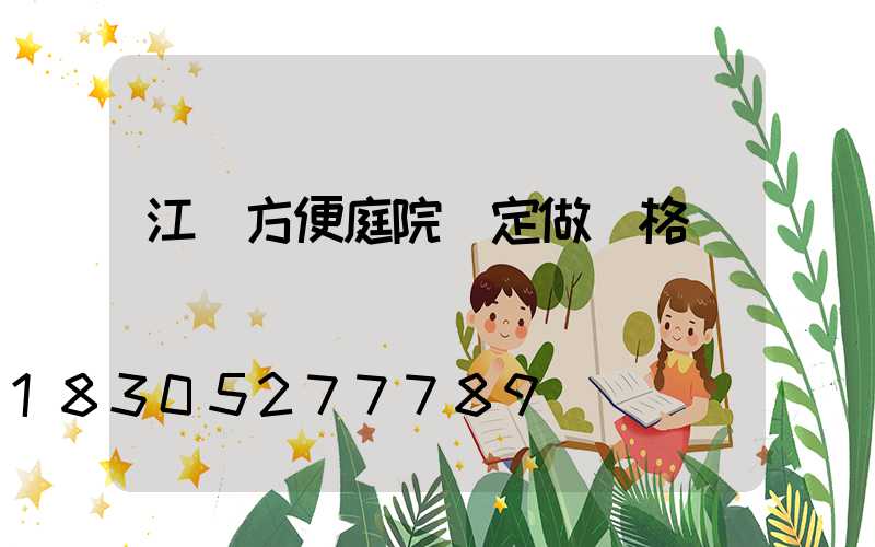 江蘇方便庭院燈定做價格