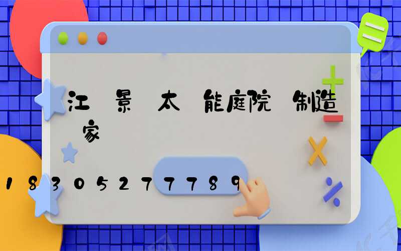 江蘇景觀太陽能庭院燈制造廠家