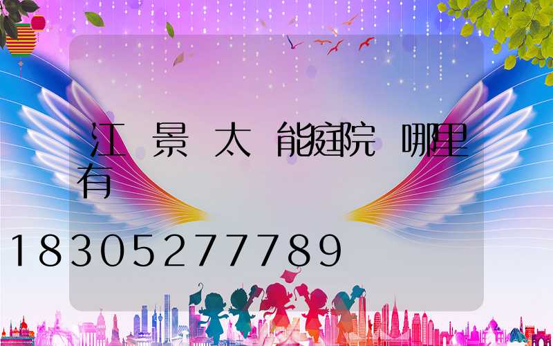 江蘇景觀太陽能庭院燈哪里有