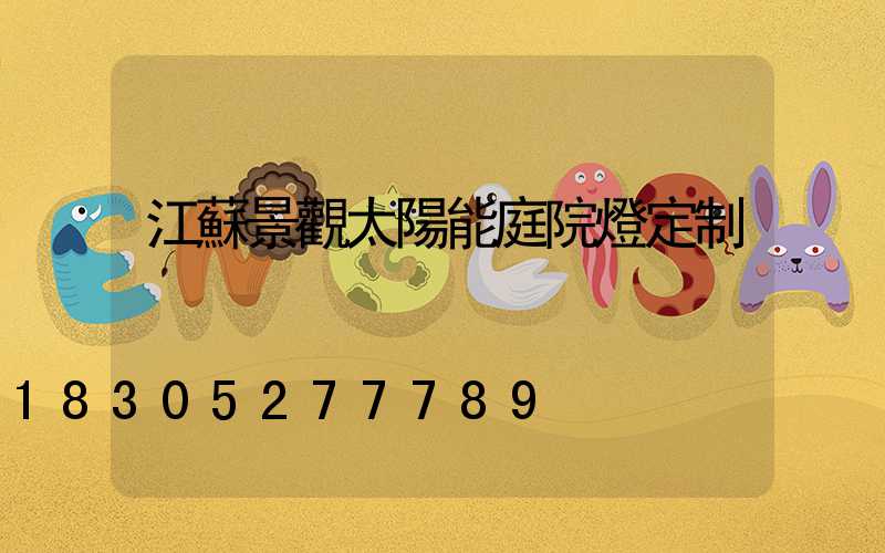 江蘇景觀太陽能庭院燈定制