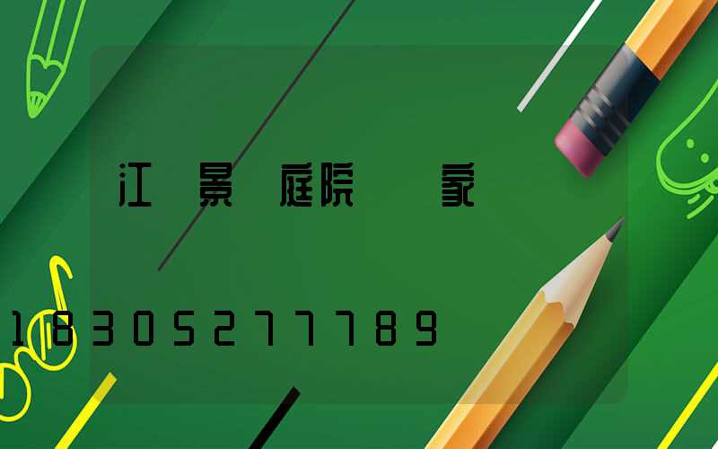 江蘇景觀庭院燈廠家