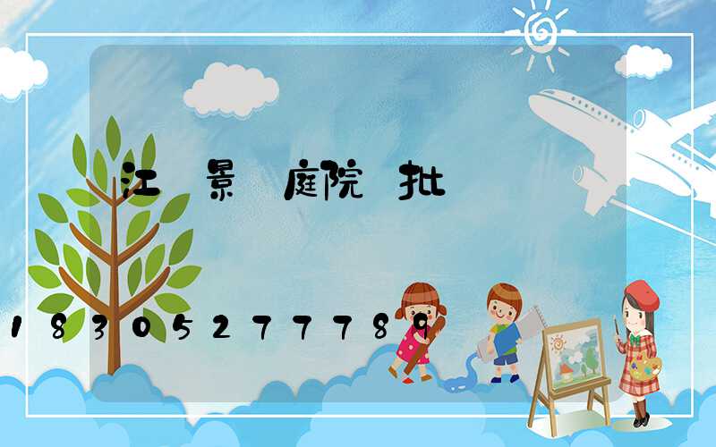 江蘇景觀庭院燈批發