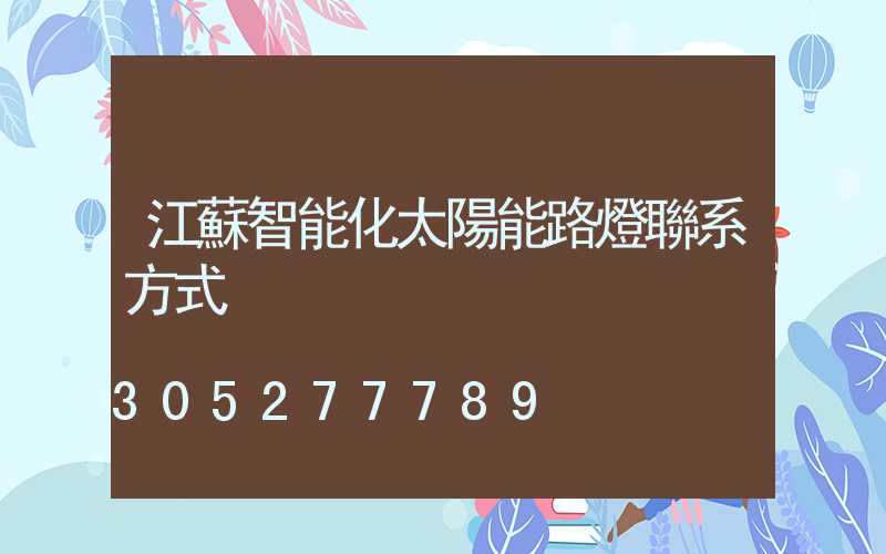 江蘇智能化太陽能路燈聯系方式