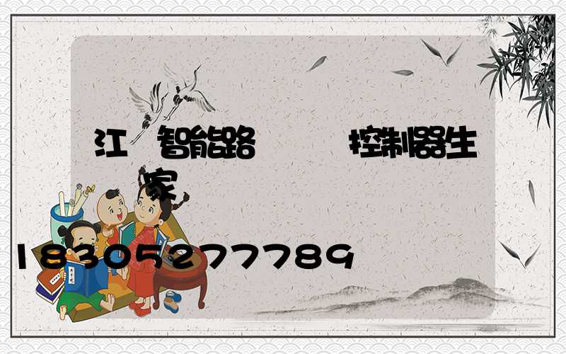 江蘇智能路燈單燈控制器生產廠家