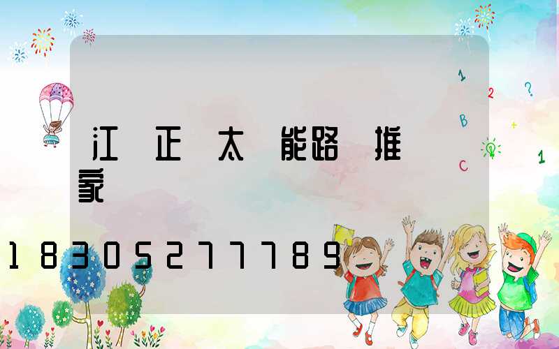 江蘇正規太陽能路燈推薦廠家