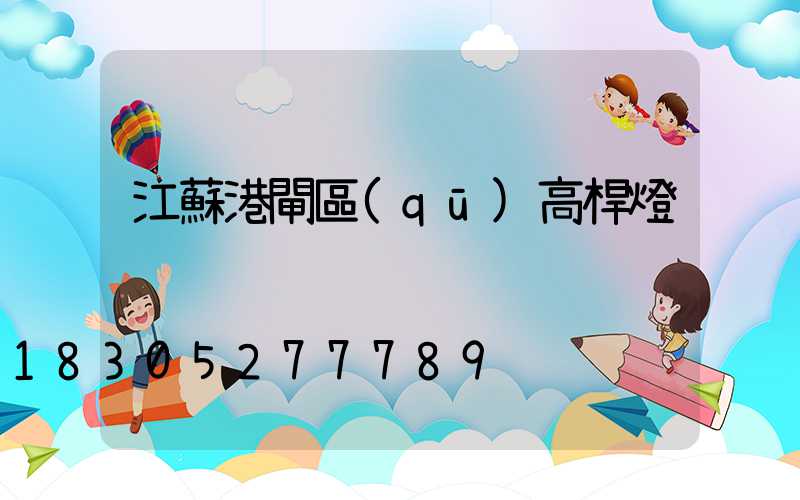 江蘇港閘區(qū)高桿燈