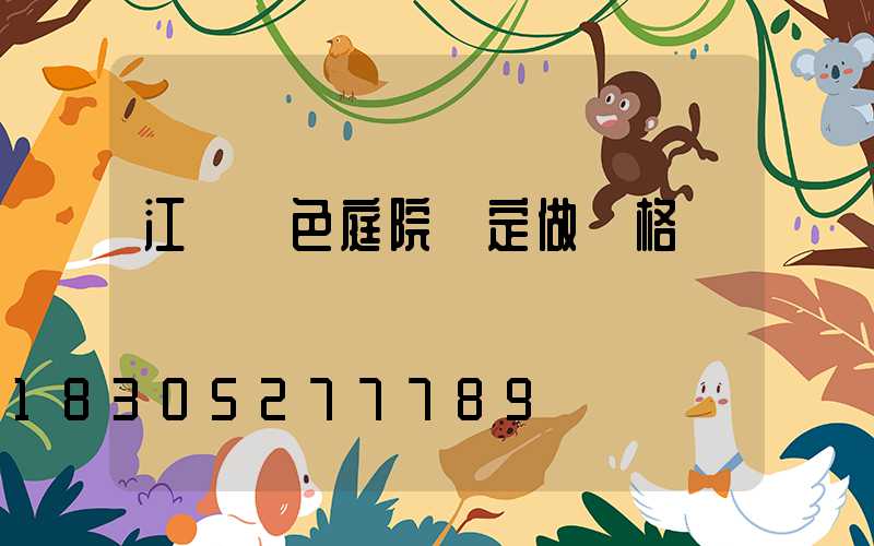 江蘇綠色庭院燈定做價格