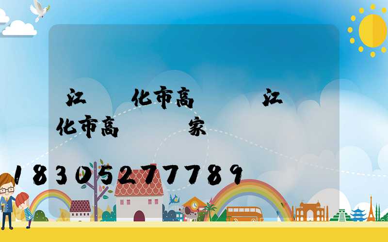 江蘇興化市高桿燈(江蘇興化市高桿燈廠家電話)