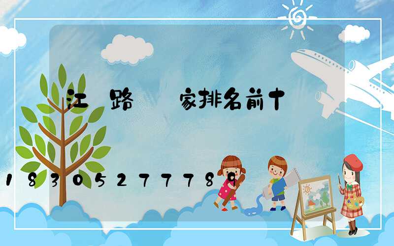 江蘇路燈廠家排名前十