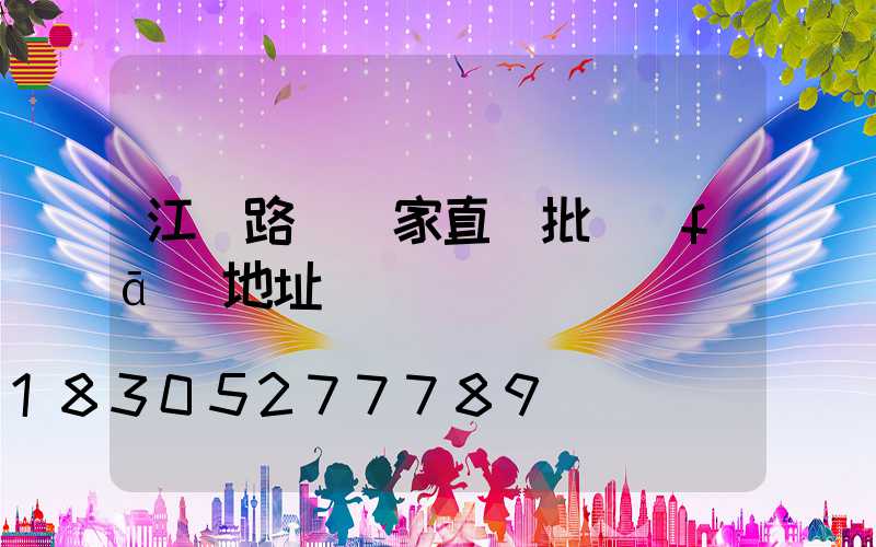 江蘇路燈廠家直銷批發(fā)地址