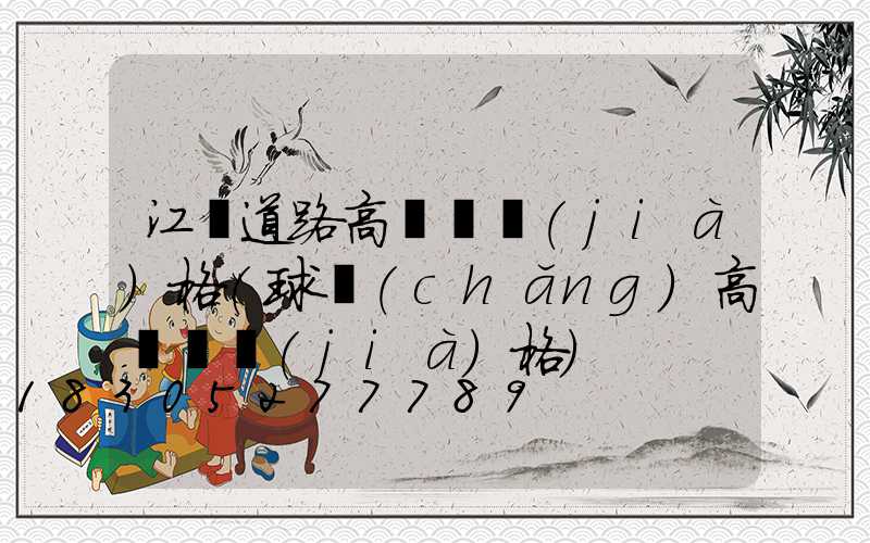 江蘇道路高桿燈價(jià)格(球場(chǎng)高桿燈價(jià)格)