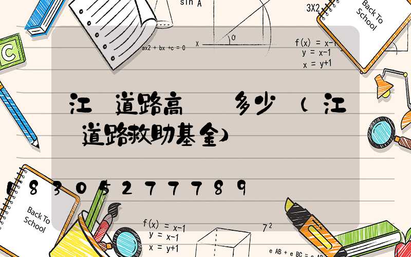 江蘇道路高桿燈多少錢(江蘇道路救助基金)