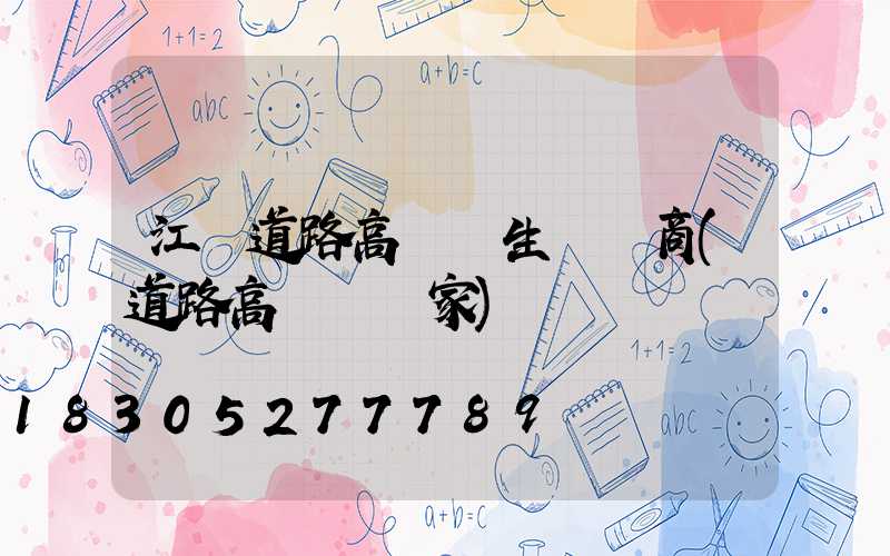 江蘇道路高桿燈生產廠商(道路高桿燈廠家)