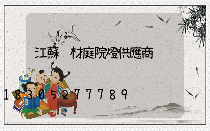 江蘇鋁材庭院燈供應商