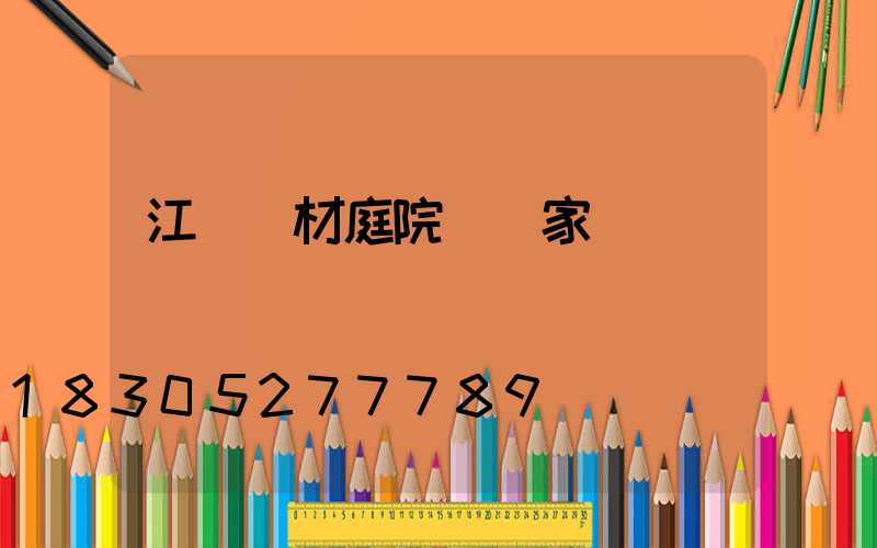 江蘇鋁材庭院燈廠家